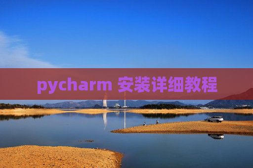 pycharm 安装详细教程 pycharm 安装详细教程