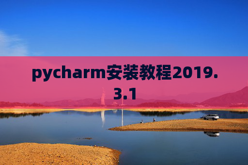 pycharm安装教程2019.3.1