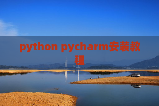 python pycharm安装教程