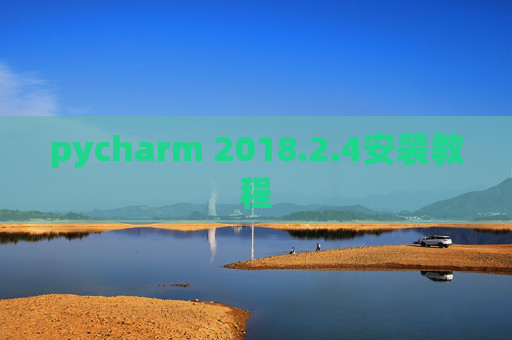 pycharm 2018.2.4安装教程