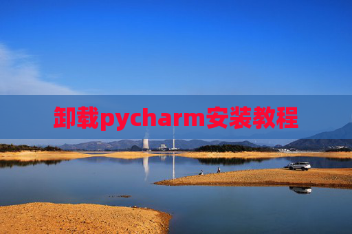 卸载pycharm安装教程